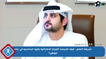 شريكة الحلم.. كيف أصبحت المرأة الإماراتية ركيزة أساسية في بناء الوطن؟